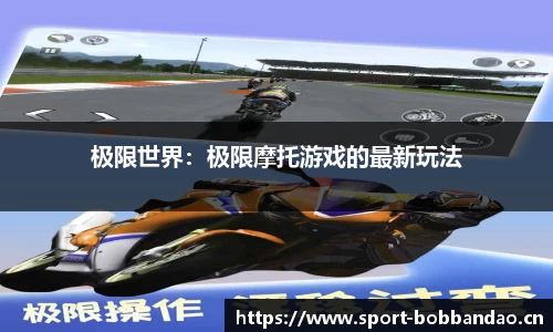 极限世界：极限摩托游戏的最新玩法