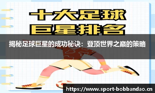 揭秘足球巨星的成功秘诀：登顶世界之巅的策略