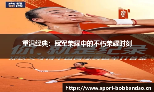 重温经典：冠军荣耀中的不朽荣耀时刻