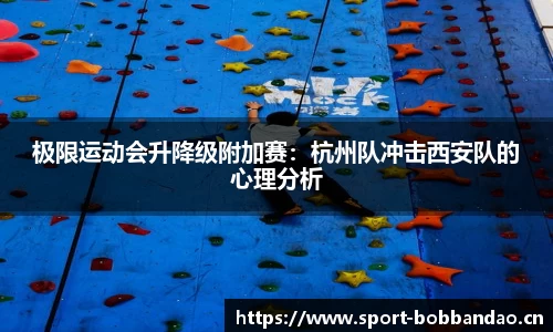 极限运动会升降级附加赛：杭州队冲击西安队的心理分析