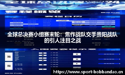 全球总决赛小组赛末轮：焦作战队交手贵阳战队的引人注目之战