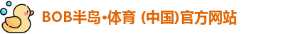 bob半岛体育